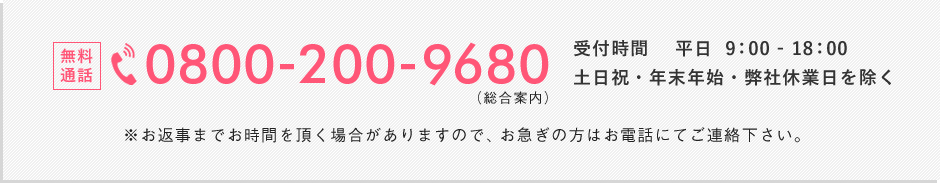 お電話でのお問い合わせ