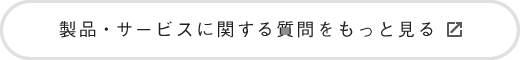 製品・サービスに関する質問をもっと見る