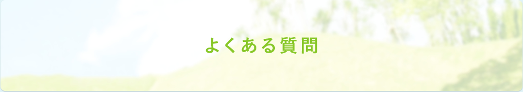 ご契約に関する質問