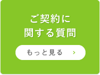 ご契約に関する質問