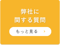 弊社に関する質問