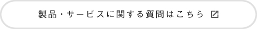 製品・サービスに関する質問はこちら