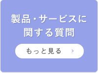 製品・サービスに関する質問