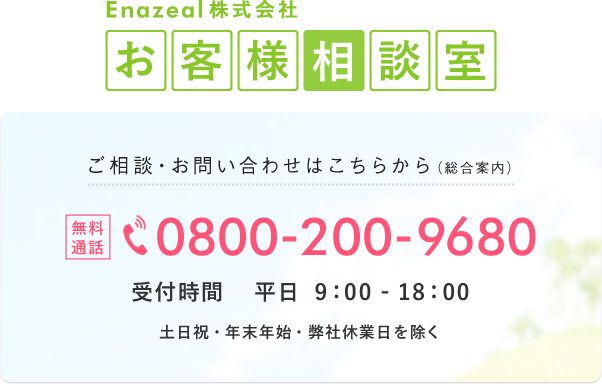 エナジール株式会社へのご相談は、お気軽に専用窓口へどうぞ