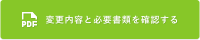 変更内容と必要書類を確認する